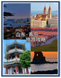 去青岛旅游自由行攻略，去青岛旅游自由行攻略带娃  第3张
