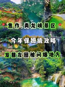 焦作青龙峡风景区,焦作青龙峡景点门票 第2张 焦作青龙峡风景区,焦作青龙峡景点门票 第2张