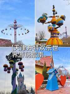 天津方特一日游攻略,天津方特一日游攻略路线? 第2张 天津方特一日游攻略,天津方特一日游攻略路线? 第2张