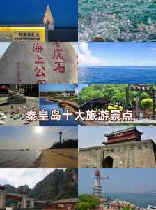 秦皇岛12免费景点大全,秦皇岛免费景点推荐 第1张 秦皇岛12免费景点大全,秦皇岛免费景点推荐 第1张