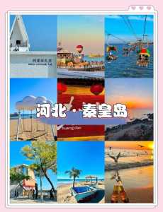 秦皇岛12免费景点大全,秦皇岛免费景点推荐 第3张 秦皇岛12免费景点大全,秦皇岛免费景点推荐 第3张