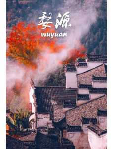 婺源12个景点的排名，婺源前十景区排名  第4张