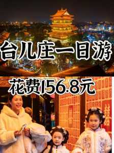 台儿庄旅游攻略必玩的景点,台儿庄旅游攻略一日游2018? 第4张 台儿庄旅游攻略必玩的景点,台儿庄旅游攻略一日游2018? 第4张