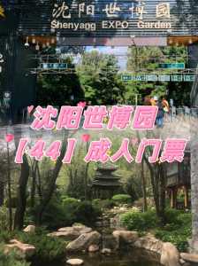 沈阳世博园门票多少钱,沈阳世博园门票多少钱60岁免费? 第4张 沈阳世博园门票多少钱,沈阳世博园门票多少钱60岁免费? 第4张