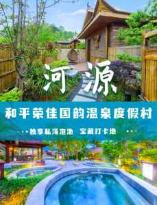 河源温泉哪里比较好，河源温泉度假村哪里好  第1张