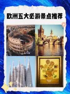 欧洲景点排名榜前十名,欧洲景点排名榜前十名图片? 第1张 欧洲景点排名榜前十名,欧洲景点排名榜前十名图片? 第1张
