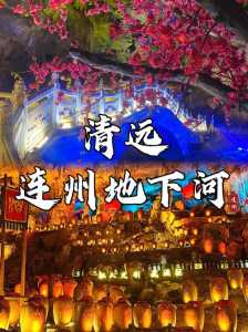 连州旅游景点风景区?连州旅游景点风景区有哪些? 第1张 连州旅游景点风景区?连州旅游景点风景区有哪些? 第1张