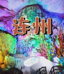 连州旅游景点风景区?连州旅游景点风景区有哪些? 第4张 连州旅游景点风景区?连州旅游景点风景区有哪些? 第4张