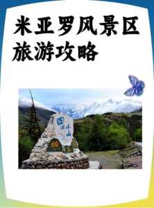 米亚罗风景区海拔,米亚罗风景区几a 第1张 米亚罗风景区海拔,米亚罗风景区几a 第1张