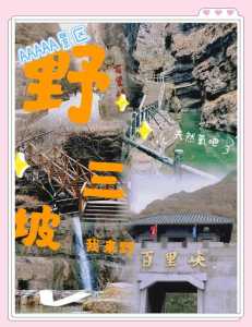 保定野山坡百里峡景区的简单介绍 第2张 保定野山坡百里峡景区的简单介绍 第2张
