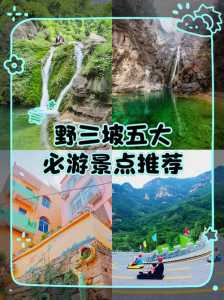 保定野山坡百里峡景区的简单介绍 第3张 保定野山坡百里峡景区的简单介绍 第3张