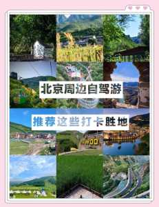 北京周边自驾游去哪里好玩一日，北京周边自驾好玩的地方？  第3张