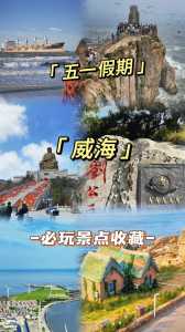 威海必去的3个景点景点?威海值得一去的景点? 第1张 威海必去的3个景点景点?威海值得一去的景点? 第1张