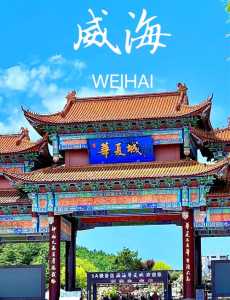 威海必去的3个景点景点?威海值得一去的景点? 第2张 威海必去的3个景点景点?威海值得一去的景点? 第2张