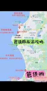 泰国芭提雅旅游攻略,泰国芭提雅旅游攻略大全? 第4张 泰国芭提雅旅游攻略,泰国芭提雅旅游攻略大全? 第4张