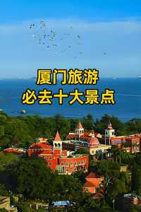 厦门旅游景点鼓浪屿？旅游厦门鼓浪屿必去的8个旅游景点？  第4张