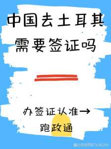 土耳其需要签证吗，土耳其签证好办吗?一次可以呆多久  第4张