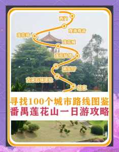 番禺莲花山门票多少钱?番禺莲花山 门票? 第1张 番禺莲花山门票多少钱?番禺莲花山 门票? 第1张