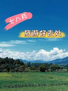 8月份国内旅游最佳地方?国内八月份旅游? 第1张 8月份国内旅游最佳地方?国内八月份旅游? 第1张