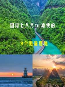 8月份国内旅游最佳地方?国内八月份旅游? 第4张 8月份国内旅游最佳地方?国内八月份旅游? 第4张