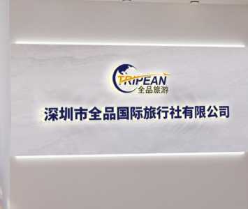 深圳旅行社哪家好,深圳旅行社排名前十名? 第6张 深圳旅行社哪家好,深圳旅行社排名前十名? 第6张