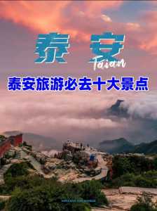 泰安世达旅游景点？泰安世达旅游景点有哪些？  第1张