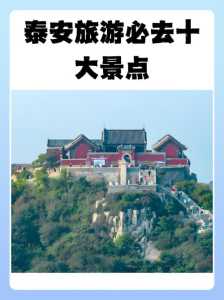 泰安世达旅游景点？泰安世达旅游景点有哪些？  第3张
