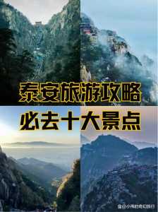 泰安世达旅游景点？泰安世达旅游景点有哪些？  第5张