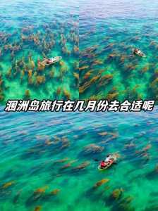 涠洲岛什么时候去最合适，涠洲岛旅游最佳时间  第1张
