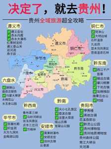 贵州旅游景点分布图，贵州旅游景点分布图详细版  第2张