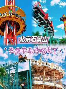 北京八角游乐园门票费用，北京八角游乐园好玩吗  第2张