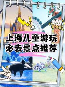 上海带孩子必须去22个地方,上海带孩子必须去22个地方吗? 第2张 上海带孩子必须去22个地方,上海带孩子必须去22个地方吗? 第2张