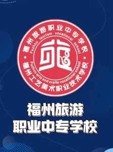 福州旅游职业中专学校官方网站,福州旅游技术中专学校 第2张 福州旅游职业中专学校官方网站,福州旅游技术中专学校 第2张