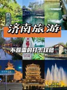 济南景点大全一日游,济南玩一天最值得去的景点? 第1张 济南景点大全一日游,济南玩一天最值得去的景点? 第1张