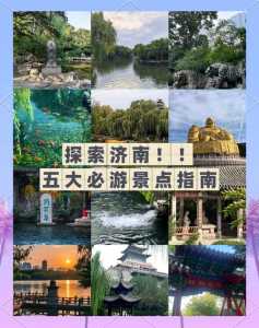 济南旅游景点推荐一日游，济南旅游景点大全排名 一日游  第1张