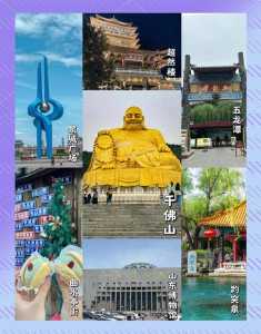 济南旅游景点推荐一日游，济南旅游景点大全排名 一日游  第6张