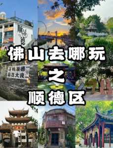 广东顺德旅游攻略景点必去,广东顺德旅游攻略景点必去的地方 第1张 广东顺德旅游攻略景点必去,广东顺德旅游攻略景点必去的地方 第1张