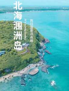 北海一日游攻略自助游攻略，北海一日游攻略自助游攻略大全？  第5张