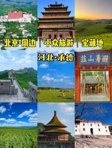 承德自驾游景点大全免费,承德自驾游路线推荐 第3张 承德自驾游景点大全免费,承德自驾游路线推荐 第3张
