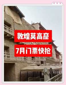 敦煌莫高窟门票预订，敦煌莫高窟门票预定官方网站当前天气？  第1张