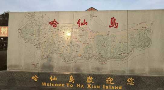 哈仙岛旅游攻略?哈仙岛旅游攻略一日游? 第1张 哈仙岛旅游攻略?哈仙岛旅游攻略一日游? 第1张