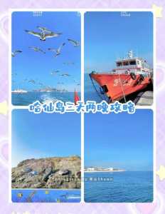 哈仙岛旅游攻略?哈仙岛旅游攻略一日游? 第3张 哈仙岛旅游攻略?哈仙岛旅游攻略一日游? 第3张