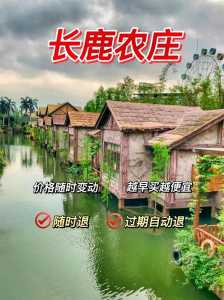 顺德长鹿农庄攻略，顺徳长鹿农庄攻略？  第4张