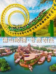 顺德长鹿农庄攻略，顺徳长鹿农庄攻略？  第5张