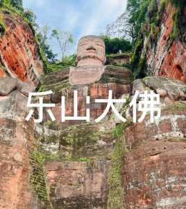 成都乐山大佛门票多少钱一张?成都乐山大佛几点关门? 第1张 成都乐山大佛门票多少钱一张?成都乐山大佛几点关门? 第1张