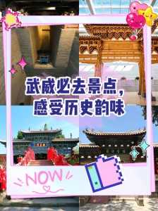 武威旅游景点介绍？武威旅游景点介绍词？  第1张