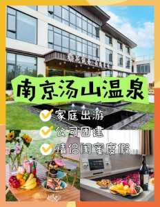 南京汤山温泉住宿攻略,南京汤山温泉住宿一体 第3张 南京汤山温泉住宿攻略,南京汤山温泉住宿一体 第3张
