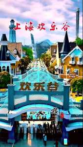 上海松江欢乐谷电话?上海松江欢乐谷门票多少钱? 第2张 上海松江欢乐谷电话?上海松江欢乐谷门票多少钱? 第2张