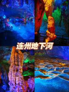 连州地下河景区门票多少钱?连州地下河景点门票? 第1张 连州地下河景区门票多少钱?连州地下河景点门票? 第1张