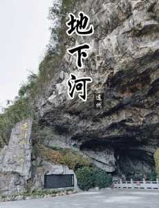 连州地下河景区门票多少钱?连州地下河景点门票? 第2张 连州地下河景区门票多少钱?连州地下河景点门票? 第2张